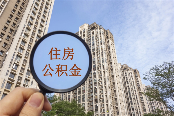 汕尾相城区离职公积金提取流程（相城区公积金中心在哪里）