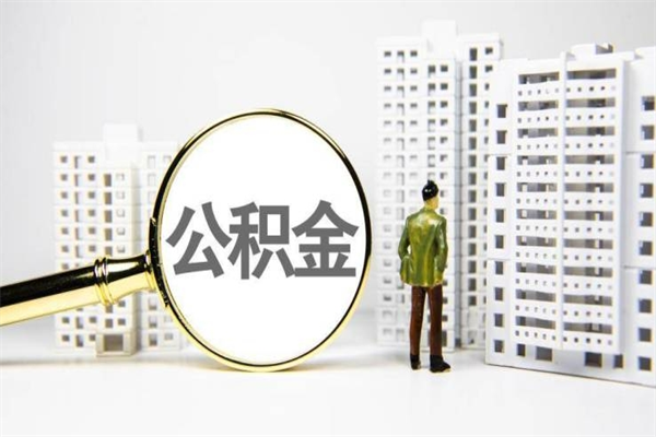 汕尾住房公积金提取（住房公积金提取申请表）