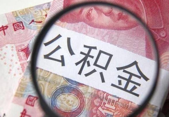 汕尾公积金提取要满6个月吗（提取公积金需要留存6个月吗）