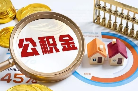 汕尾个人提取公积金办法（提取个人公积金的条件）
