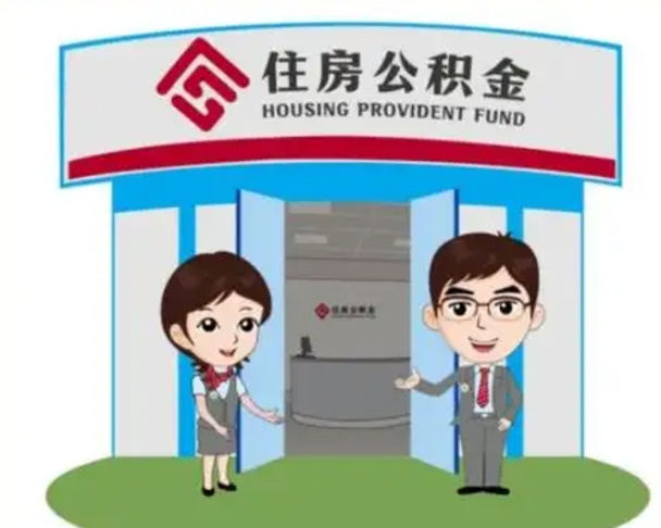 汕尾怎么提前提取公积金（怎样提前提取住房公积金）